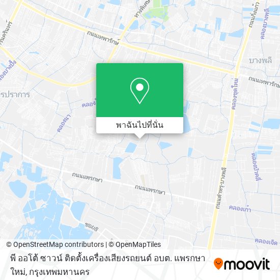 พี ออโต้ ซาวน์ ติดตั้งเครื่องเสียงรถยนต์ อบต. แพรกษาใหม่ แผนที่