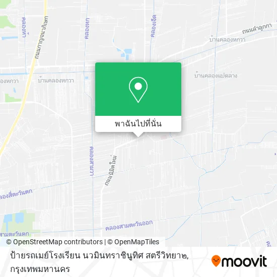 ป้ายรถเมย์โรงเรียน นวมินทราชินูทิศ สตรีวิทยา๒ แผนที่