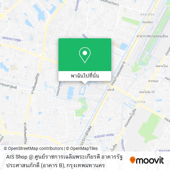 AIS Shop @ ศูนย์ราชการเฉลิมพระเกียรติ อาคารรัฐประศาสนภักดี (อาคาร B) แผนที่