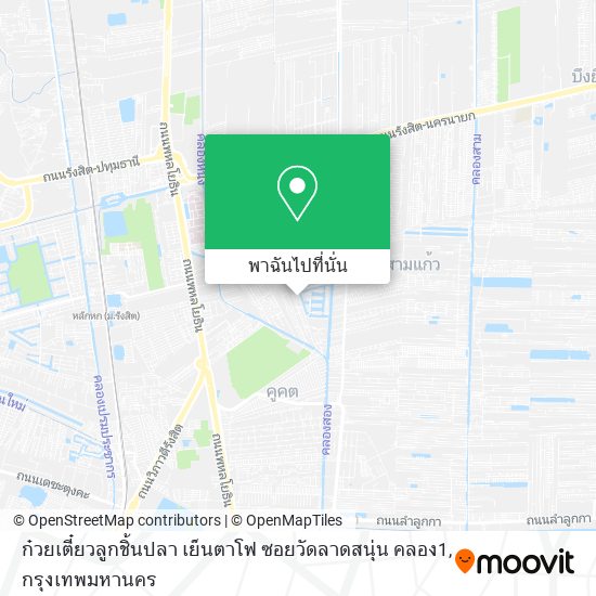 ก๋วยเตี๋ยวลูกชิ้นปลา เย็นตาโฟ ซอยวัดลาดสนุ่น คลอง1 แผนที่