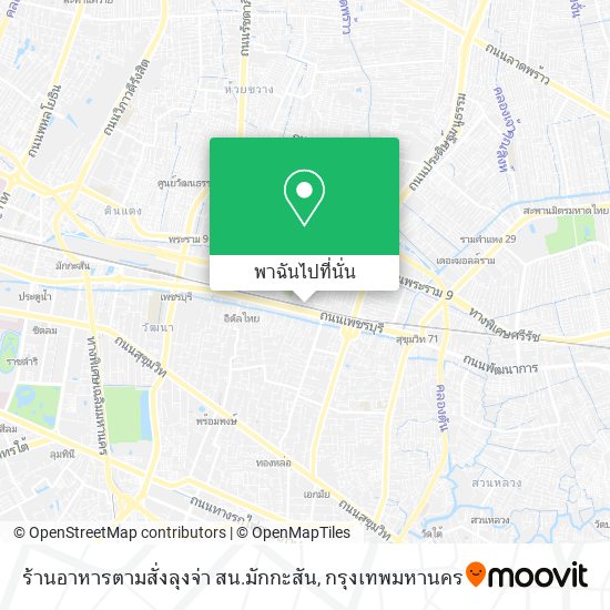 ร้านอาหารตามสั่งลุงจ่า สน.มักกะสัน แผนที่