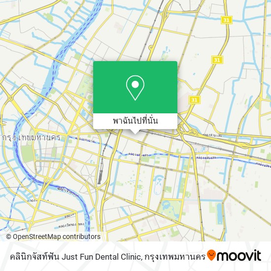 คลินิกจัสท์ฟัน Just Fun Dental Clinic แผนที่