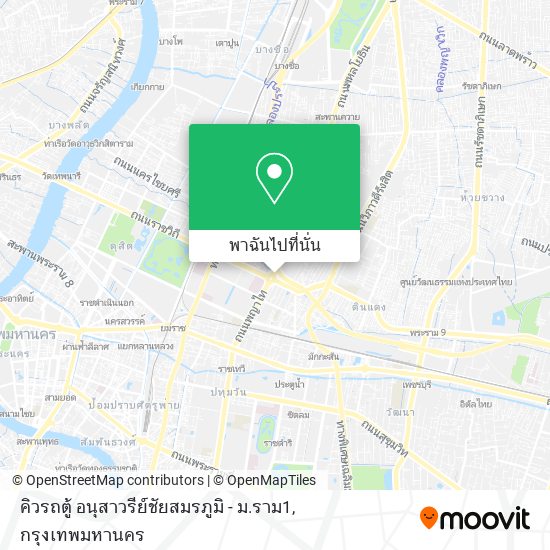 คิวรถตู้ อนุสาวรีย์ชัยสมรภูมิ - ม.ราม1 แผนที่