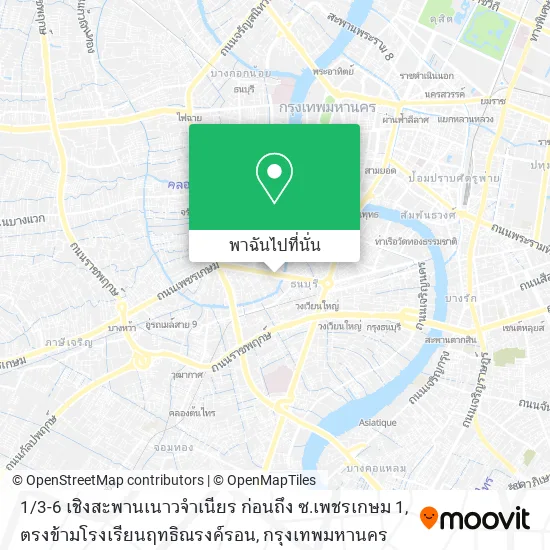 1 / 3-6 เชิงสะพานเนาวจำเนียร ก่อนถึง ซ.เพชรเกษม 1, ตรงข้ามโรงเรียนฤทธิณรงค์รอน แผนที่