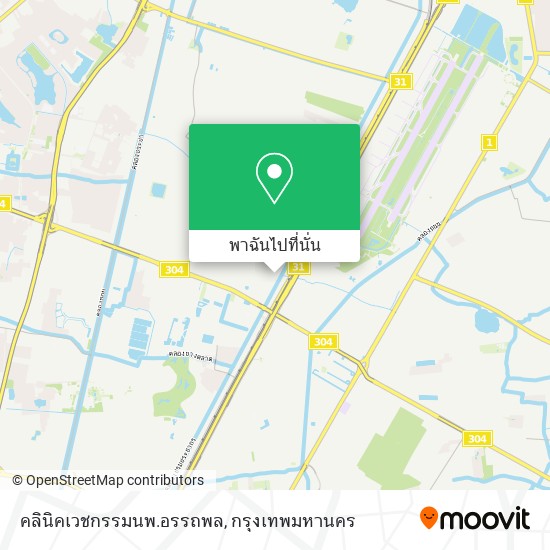 คลินิคเวชกรรมนพ.อรรถพล แผนที่