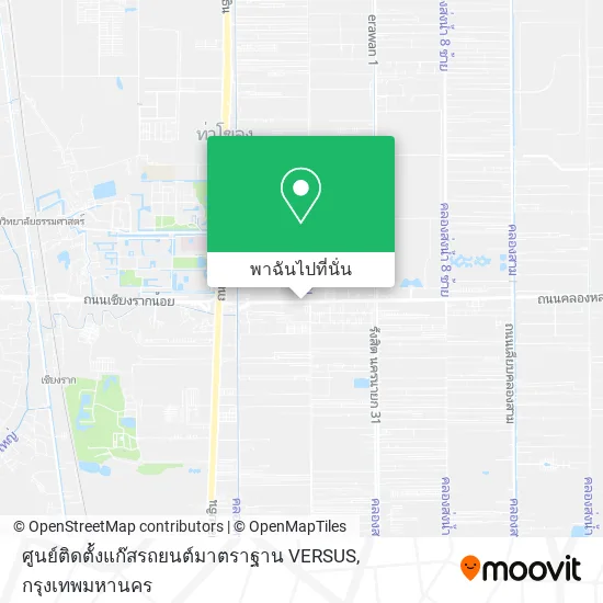 ศูนย์ติดตั้งแก๊สรถยนต์มาตราฐาน VERSUS แผนที่