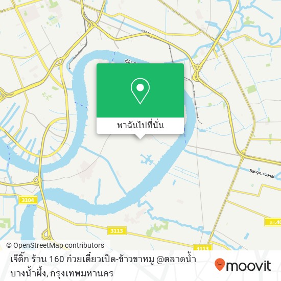 เจ๊ติ๊ก ร้าน 160 ก๋วยเตี๋ยวเป็ด-ข้าวขาหมู @ตลาดน้ำบางน้ำผึ้ง แผนที่