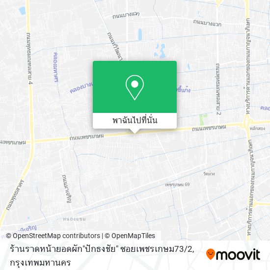 ร้านราดหน้ายอดผัก"ปักธงชัย" ซอยเพชรเกษม73 / 2 แผนที่