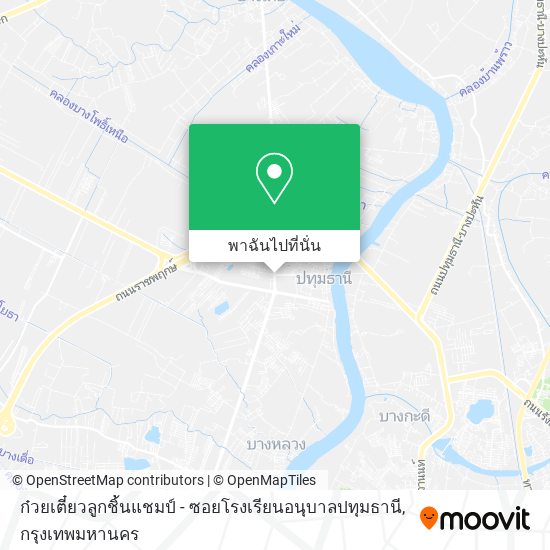 ก๋วยเตี๋ยวลูกชิ้นแชมป์ - ซอยโรงเรียนอนุบาลปทุมธานี แผนที่