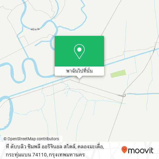 ที ดับบลิว ซิมพลี ออริจินอล สไตล์, คลองมะเดื่อ, กระทุ่มแบน 74110 แผนที่