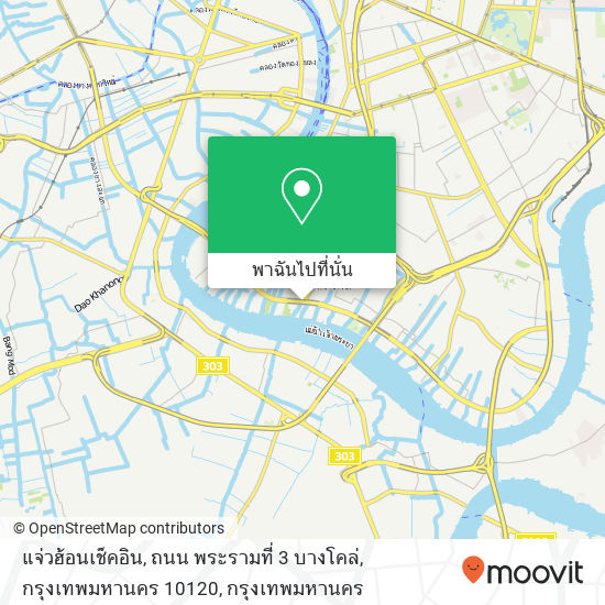 แจ่วฮ้อนเช็คอิน, ถนน พระรามที่ 3 บางโคล่, กรุงเทพมหานคร 10120 แผนที่