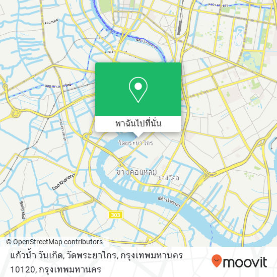 แก้วน้ำ วันเกิด, วัดพระยาไกร, กรุงเทพมหานคร 10120 แผนที่