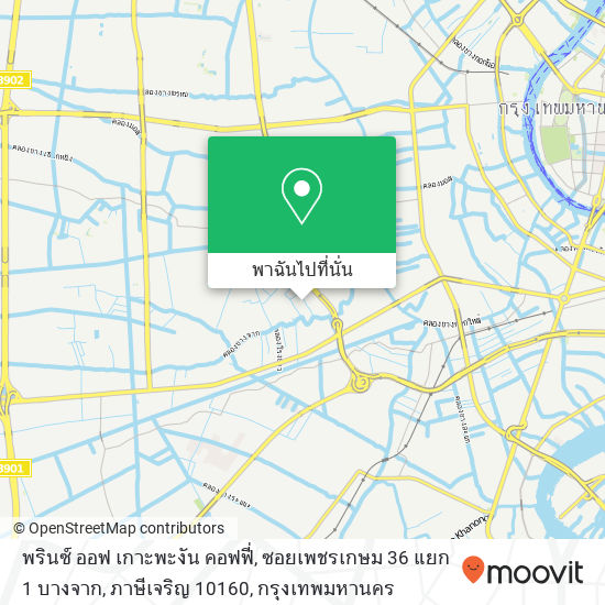 พรินซ์ ออฟ เกาะพะงัน คอฟฟี่, ซอยเพชรเกษม 36 แยก 1 บางจาก, ภาษีเจริญ 10160 แผนที่