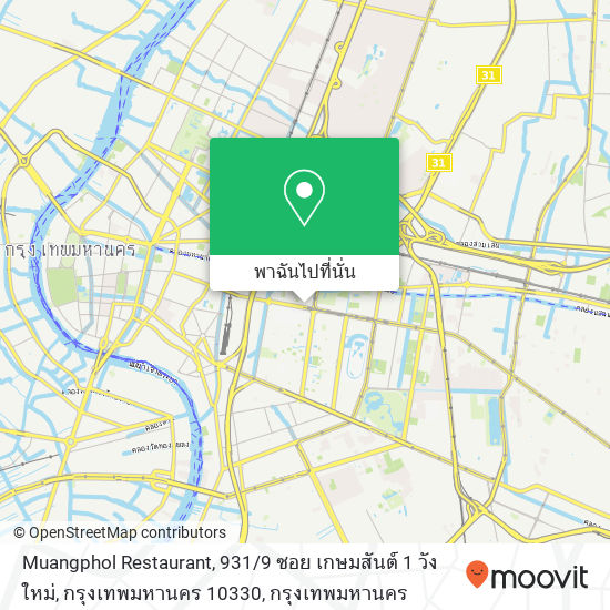 Muangphol Restaurant, 931 / 9 ซอย เกษมสันต์ 1 วังใหม่, กรุงเทพมหานคร 10330 แผนที่