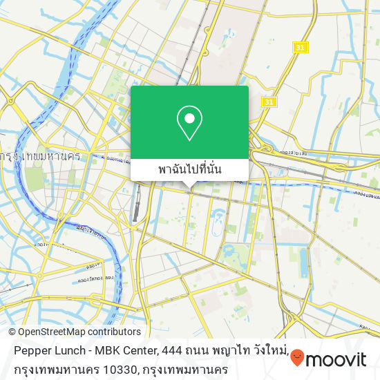 Pepper Lunch - MBK Center, 444 ถนน พญาไท วังใหม่, กรุงเทพมหานคร 10330 แผนที่
