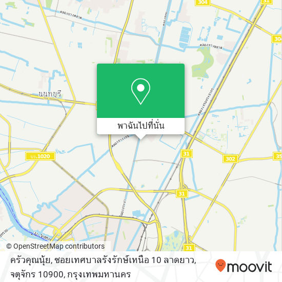 ครัวคุณนุ้ย, ซอยเทศบาลรังรักษ์เหนือ 10 ลาดยาว, จตุจักร 10900 แผนที่