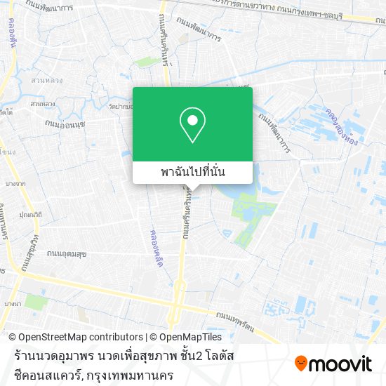 ร้านนวดอุมาพร นวดเพื่อสุขภาพ ชั้น2 โลตัส ซีคอนสแควร์ แผนที่