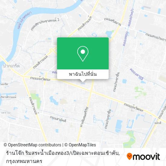 ร้านโจ๊ก ริมสระน้ำเมืองทอง3 / เปิดเฉพาะตอนเช้าคับ แผนที่