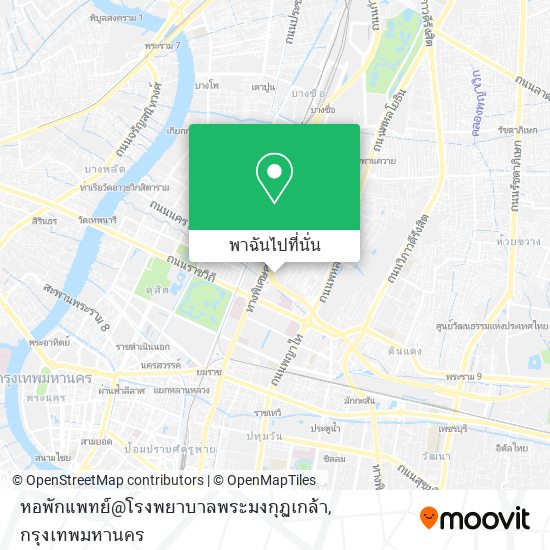 หอพักแพทย์@โรงพยาบาลพระมงกุฏเกล้า แผนที่