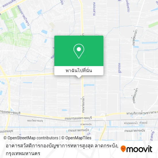 อาคารสวัสดิการกองบัญชาการทหารสูงสุด ลาดกระบัง แผนที่