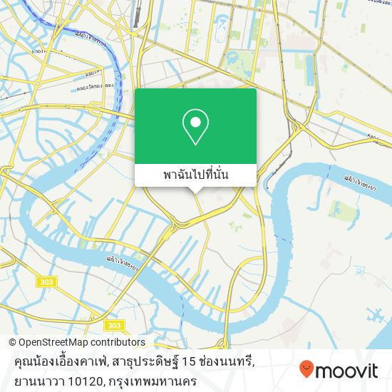 คุณน้องเอื้องคาเฟ่, สาธุประดิษฐ์ 15 ช่องนนทรี, ยานนาวา 10120 แผนที่