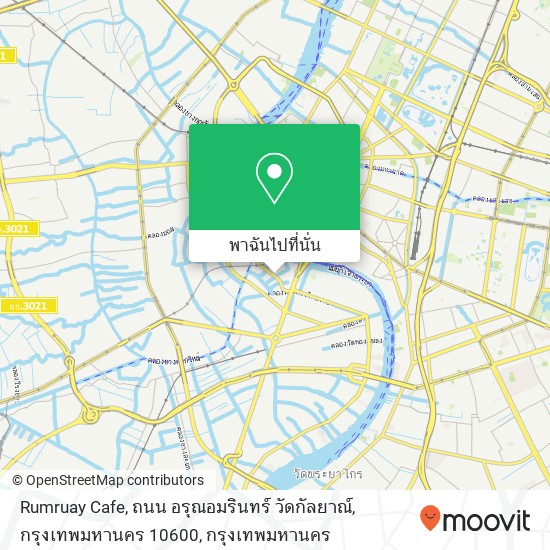 Rumruay Cafe, ถนน อรุณอมรินทร์ วัดกัลยาณ์, กรุงเทพมหานคร 10600 แผนที่