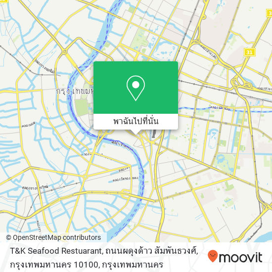 T&K Seafood Restuarant, ถนนผดุงด้าว สัมพันธวงศ์, กรุงเทพมหานคร 10100 แผนที่