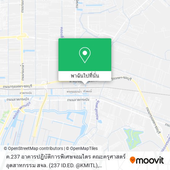 ค.237 อาคารปฏิบัติการพิเศษจอมไตร คณะครุศาสตร์อุตสาหกรรม สจล. (237 ID.ED. @KMITL) แผนที่