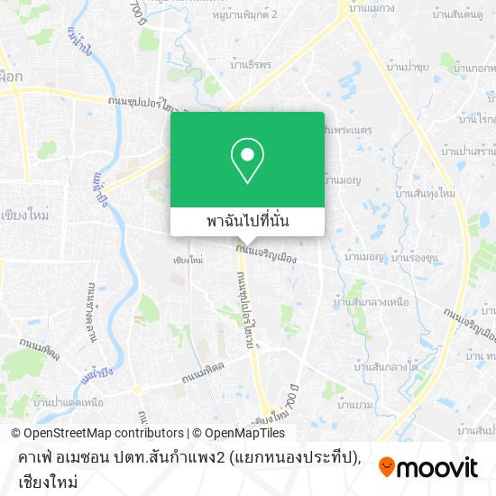 คาเฟ่ อเมซอน ปตท.สันกำแพง2 (แยกหนองประทีป) แผนที่