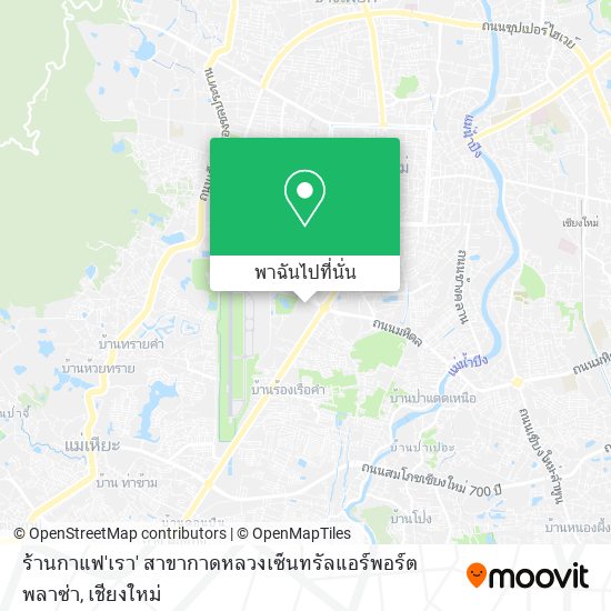 ร้านกาแฟ'เรา' สาขากาดหลวงเซ็นทรัลแอร์พอร์ตพลาซ่า แผนที่