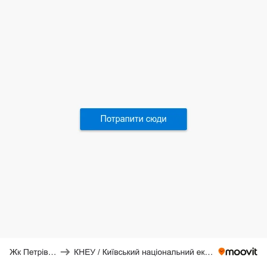 Жк Петрівський Квартал to КНЕУ / Київський національний економічний університет ім. В. Гетьмана map