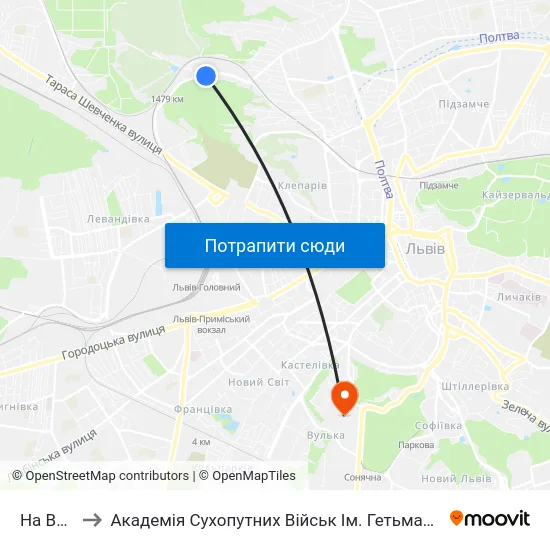 На Вимогу to Академія Сухопутних Військ Ім. Гетьмана Петра Сагайдачного map