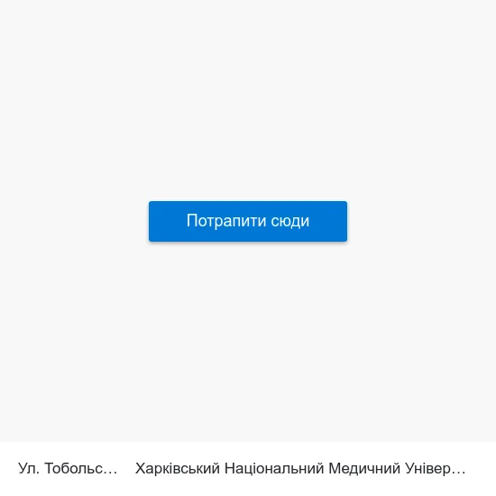 Ул. Тобольская to Харківський Національний Медичний Університет map