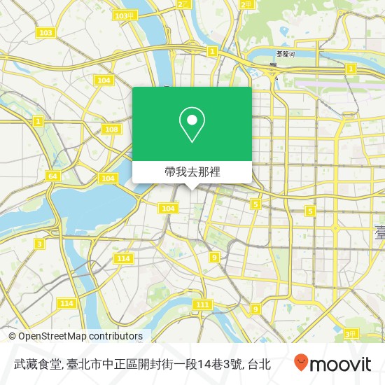 武藏食堂, 臺北市中正區開封街一段14巷3號地圖