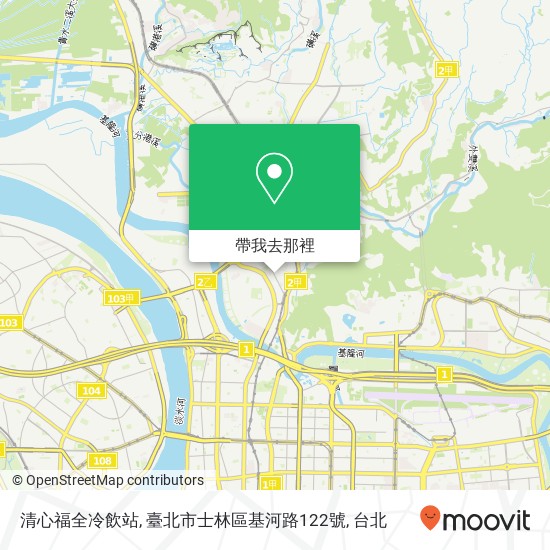 清心福全冷飲站, 臺北市士林區基河路122號地圖