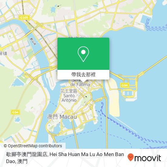 歇腳亭澳門龍園店, Hei Sha Huan Ma Lu Ao Men Ban Dao地圖