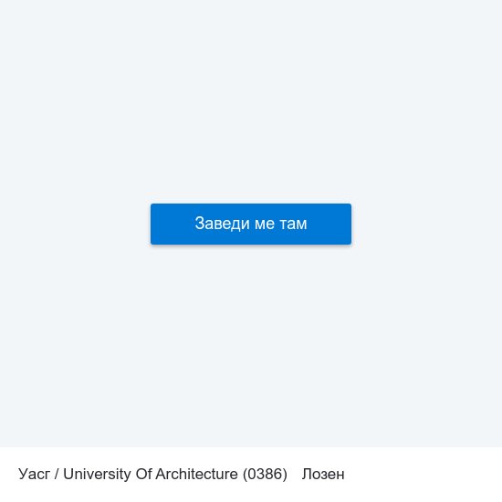 Уасг / University Of Architecture (0386) to Лозен map