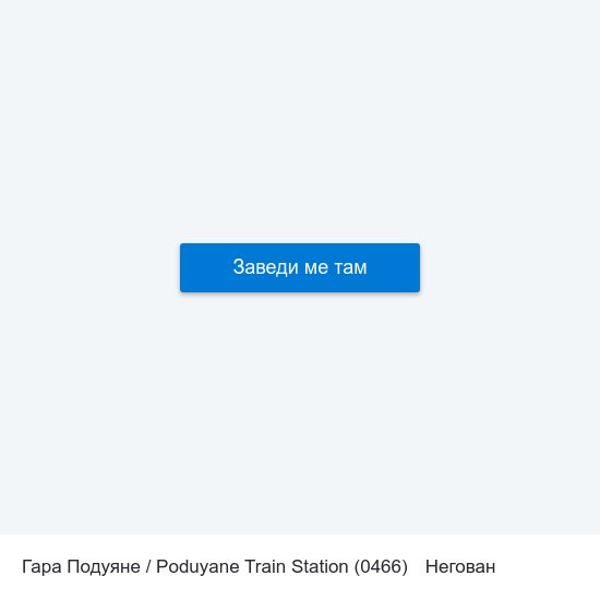 Гара Подуяне / Poduyane Train Station (0466) to Негован map