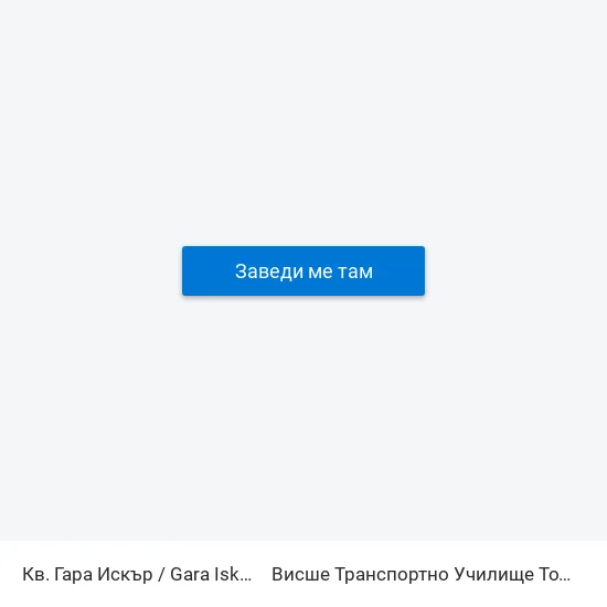 Кв. Гара Искър / Gara Iskar Qr. (0034) to Висше Транспортно Училище Тодор Каблешков map