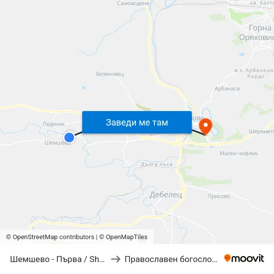 Шемшево - Първа / Shemshevo - First to Православен богословски факултет map