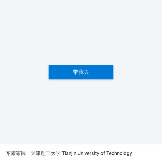 东康家园 to 天津理工大学 Tianjin University of Technology map