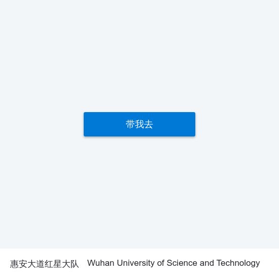 惠安大道红星大队 to Wuhan University of Science and Technology map