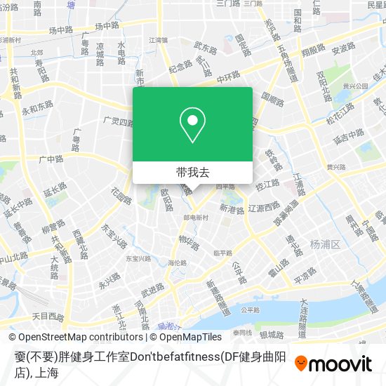 嫑(不要)胖健身工作室Don'tbefatfitness(DF健身曲阳店)地图