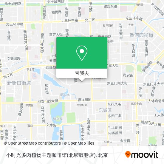 小时光多肉植物主题咖啡馆(北锣鼓巷店)地图