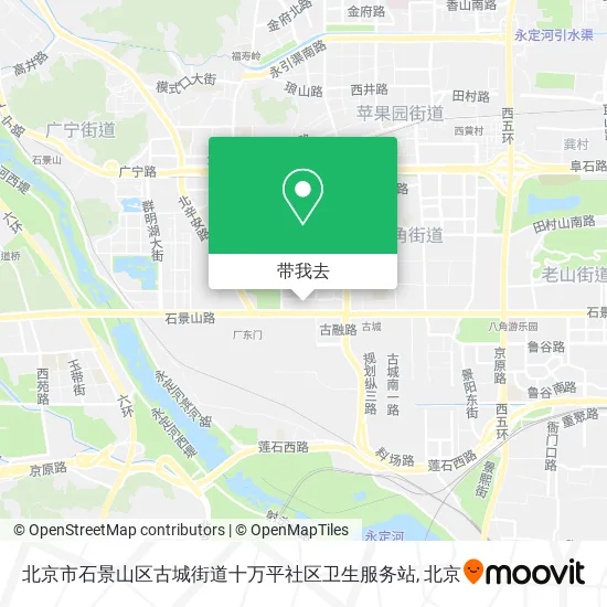 北京市石景山区古城街道十万平社区卫生服务站地图