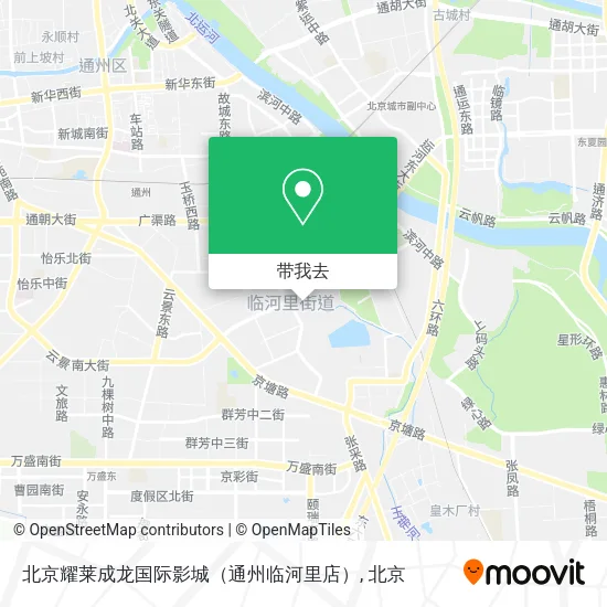 北京耀莱成龙国际影城（通州临河里店）地图