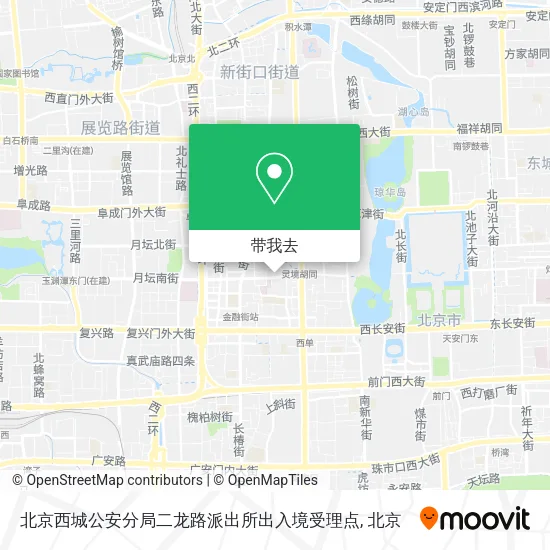 北京西城公安分局二龙路派出所出入境受理点地图