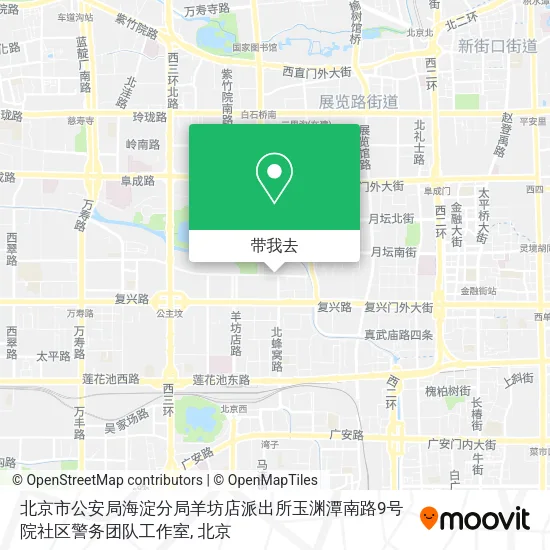 北京市公安局海淀分局羊坊店派出所玉渊潭南路9号院社区警务团队工作室地图