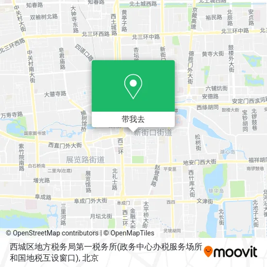 西城区地方税务局第一税务所(政务中心办税服务场所和国地税互设窗口)地图