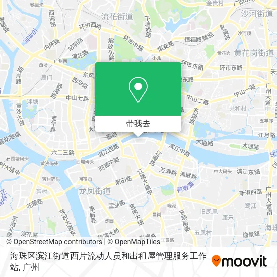 海珠区滨江街道西片流动人员和出租屋管理服务工作站地图